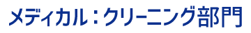 メディカル：クリーニング部門